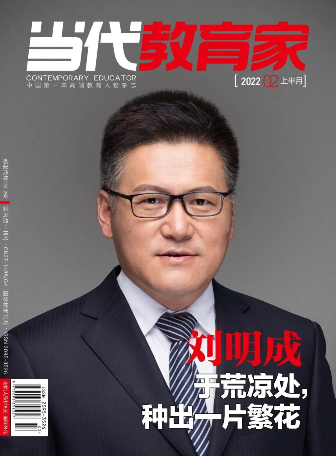 刘明成——教育家风采
